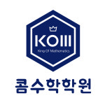콤수학학원