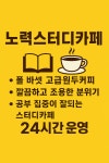 노력스터디카페 까치산역점