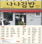나나김밥앤분식