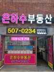 은하수공인중개사사무소