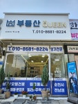 부동산퀸공인중개사사무소