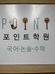 포인트국어논술수학학원