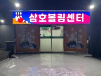 삼호볼링센터