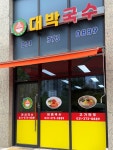 대박국수