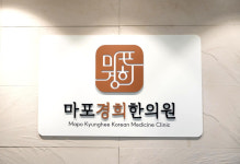 마포경희한의원