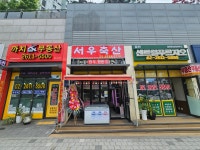 서우축산