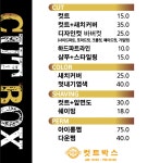 컷트박스