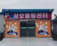 삼호볼링센터
