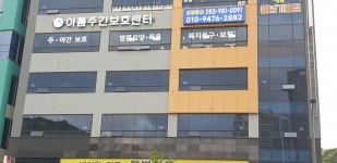 아름주간보호센터