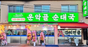 운악골순대국 가평현리본점