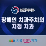 오복어린이치과의원