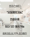 초이스뷰티
