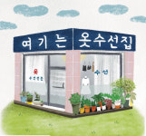 여기는 옷수선집