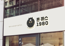 돈까스1980 대전만년점