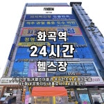 휘트니스팬덤짐 24시 헬스&PT 화곡점