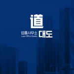 법률사무소 대도