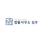 법률사무소 심우