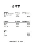 염색방