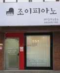 조이피아노