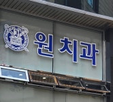 원치과의원