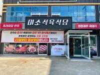 미소식육식당
