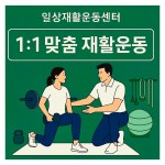 일상재활운동센터&PT