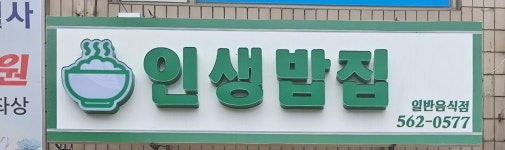 인생밥집