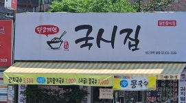 당고개역 국시집 당고개역본점