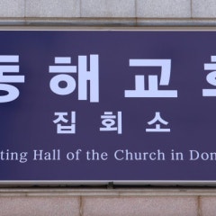동해지방교회