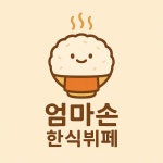 엄마손한식뷔페