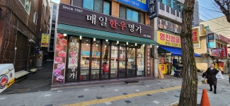 매일한우명가