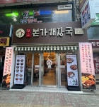 장수본가해장국 영등포시장점