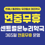 센트럴온누리약국