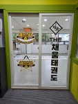 더채움태권도장&점프스타줄넘기클럽