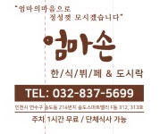 엄마손한식뷔페