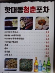 핫대동청춘포차