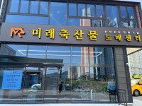 미래축산물 도매센터