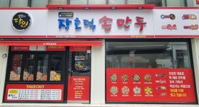장호덕손만두 광주충장로점