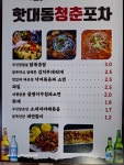 핫대동청춘포차
