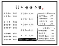 정성서울국수집
