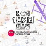 휘트니스팬덤짐 24시 헬스&PT 화곡점