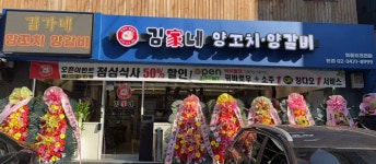 김가네양꼬치양갈비