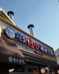왕도숯불갈비