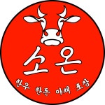 강릉한우한돈 소온 정육식당 교동택지본점