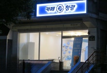 카페, 청량