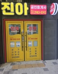 진아공인중개사사무소
