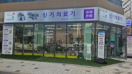 신기의료기 하남미사점