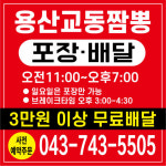 용산교동짬뽕
