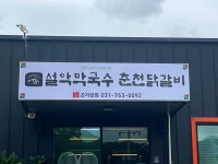 설악막국수춘천닭갈비 곤지암점