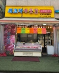 최고다푸줏간
